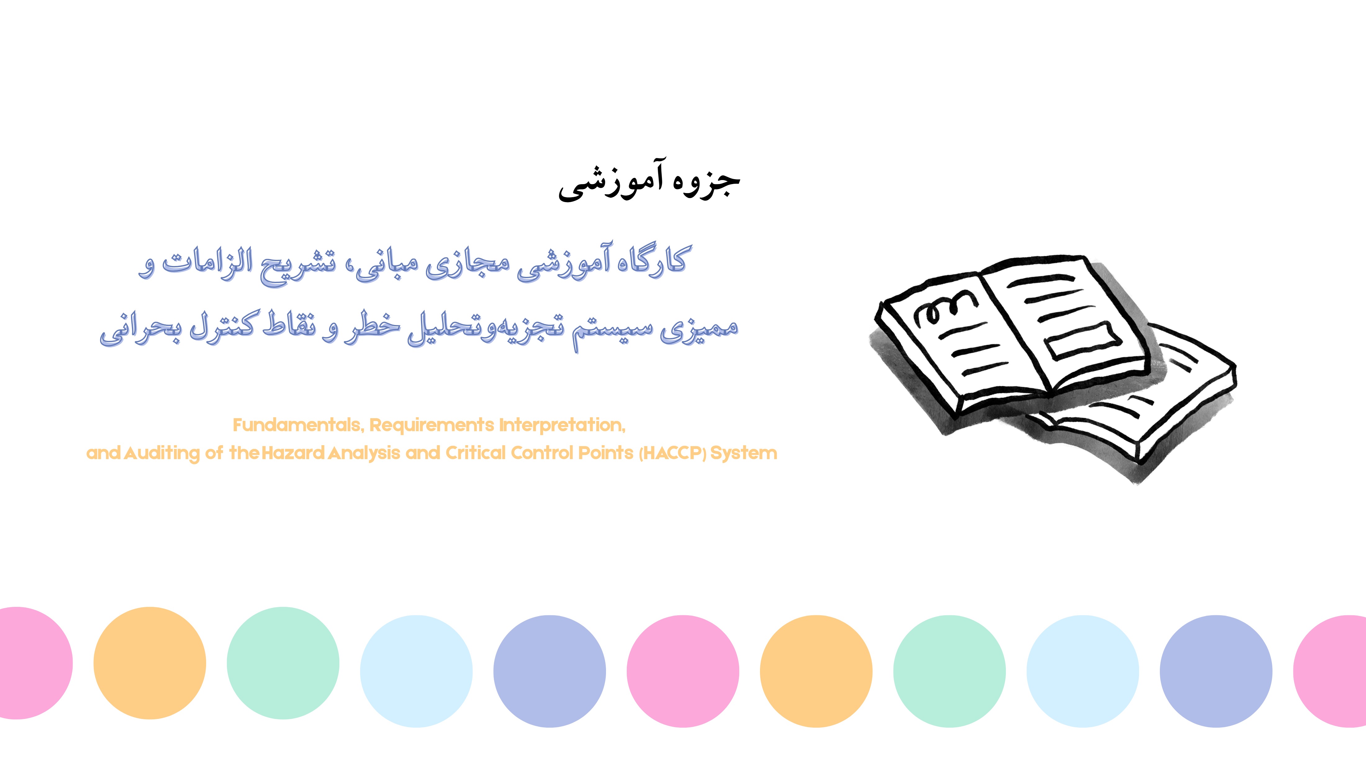 جزوه کارگاه آموزشی مجازی مبانی، تشریح الزامات و ممیزی سیستم تجزیه‌وتحلیل خطر و نقاط کنترل بحرانی (HACCP)